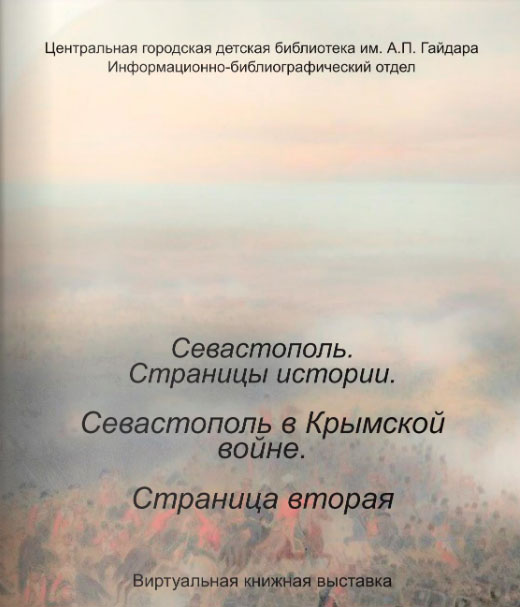 Севастополь. Страницы истории. Страница вторая