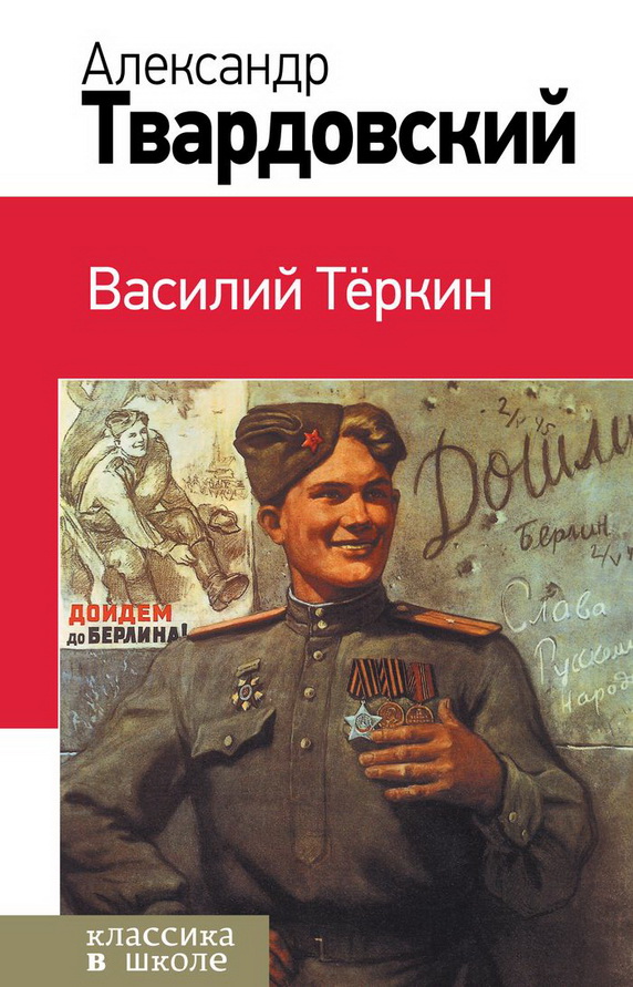 Книга-юбиляр - поэма «Василий Тёркин»