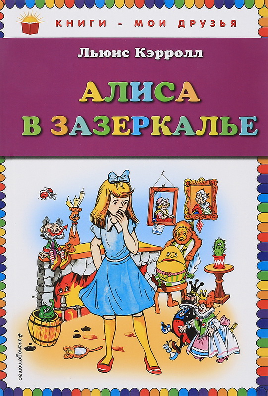 Книга-юбиляр «Алиса в Зазеркалье»