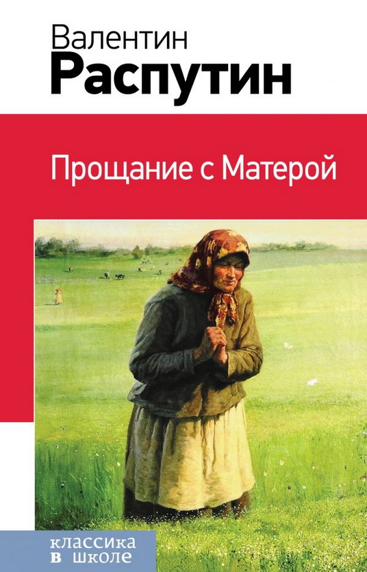 Книга-юбиляр «Прощание с Матёрой» В.Распутина