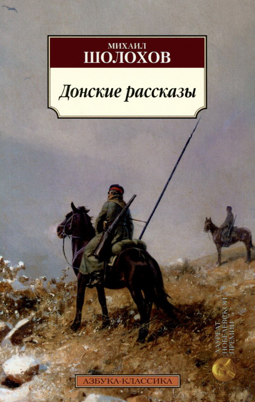 Книга-юбиляр «Донские рассказы» М. Шолохова