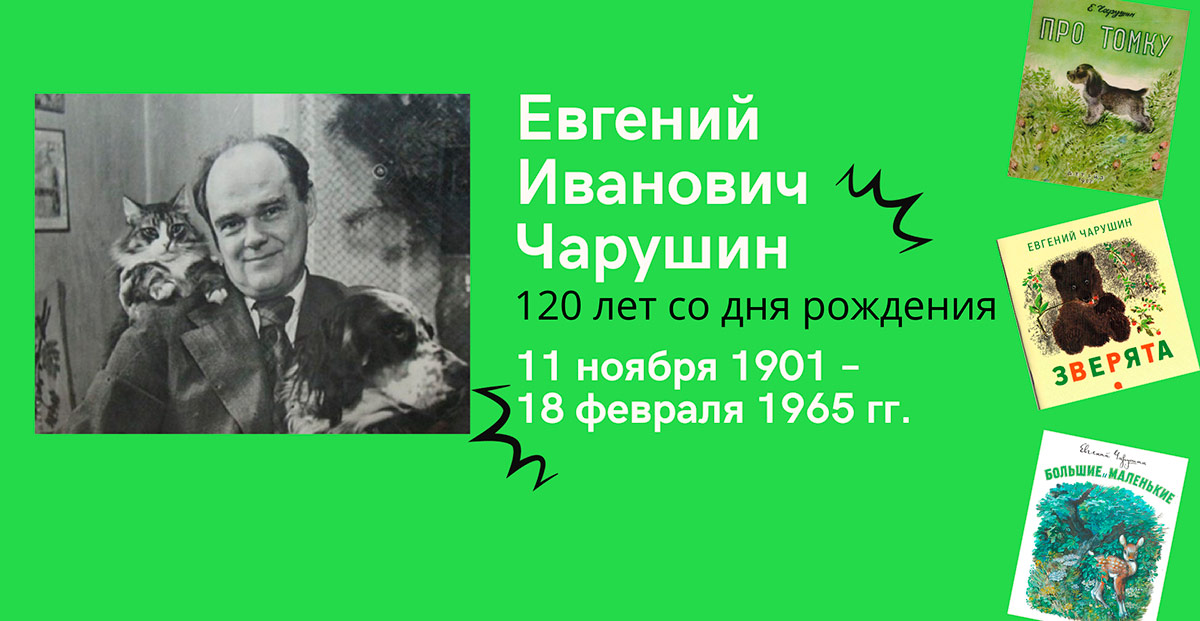 Евгений Чарушин Фото Писателя Евгений Чарушин Фото Писателя