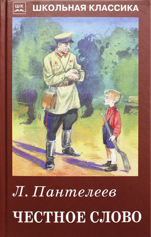 Книга-юбиляр «Честное слово» Л. Пантелеева