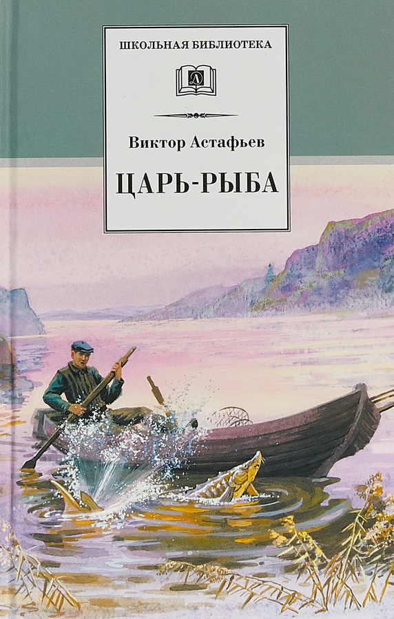 Книга-юбиляр «Царь-рыба» В. П. Астафьева