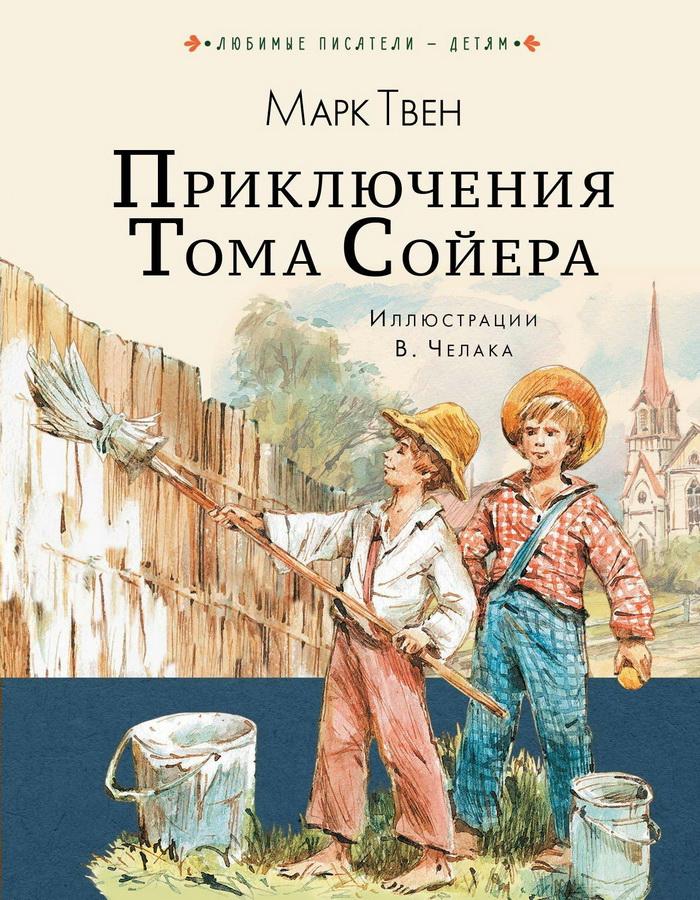 Книга-юбиляр «Приключения Тома Сойера»