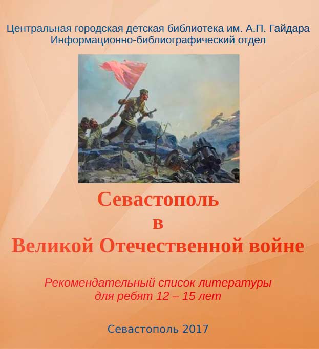 Севастополь в Великой Отечественной Войне