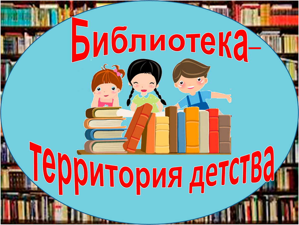 Библиотека – территория детства