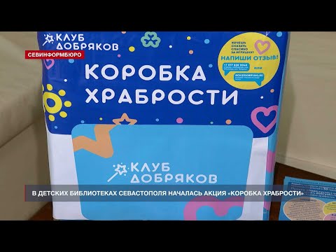 Подарки тяжело больным детям собирают в библиотеках Севастополя