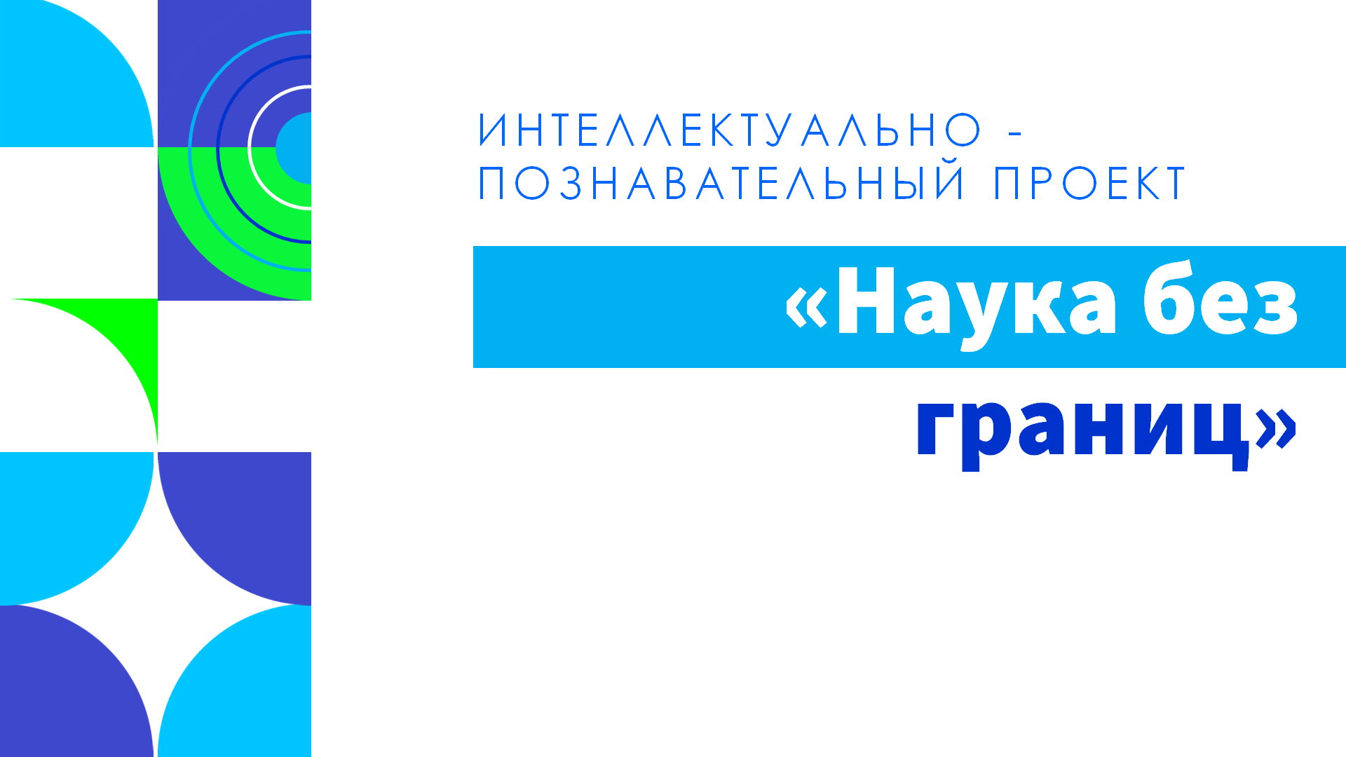 Наука без границ