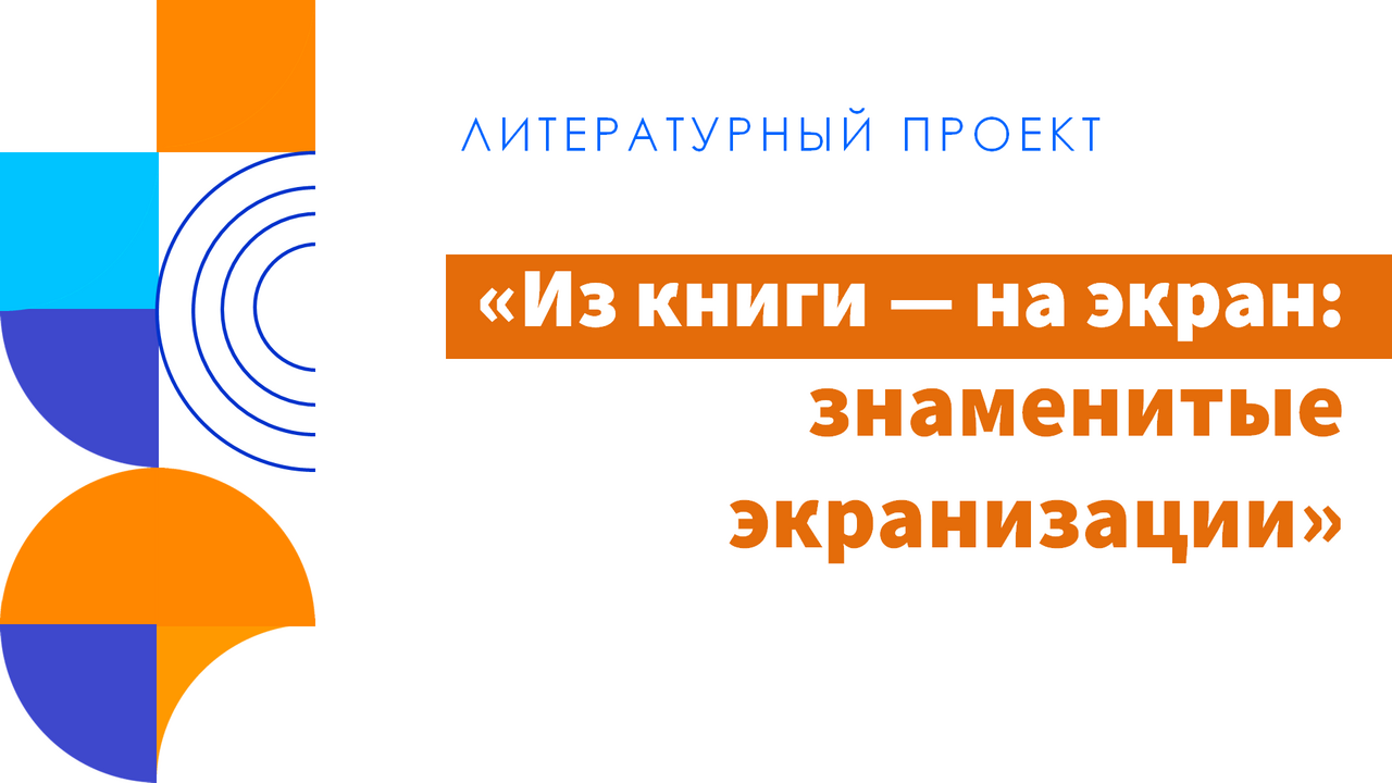 Из книги на экран: знаменитые экранизации