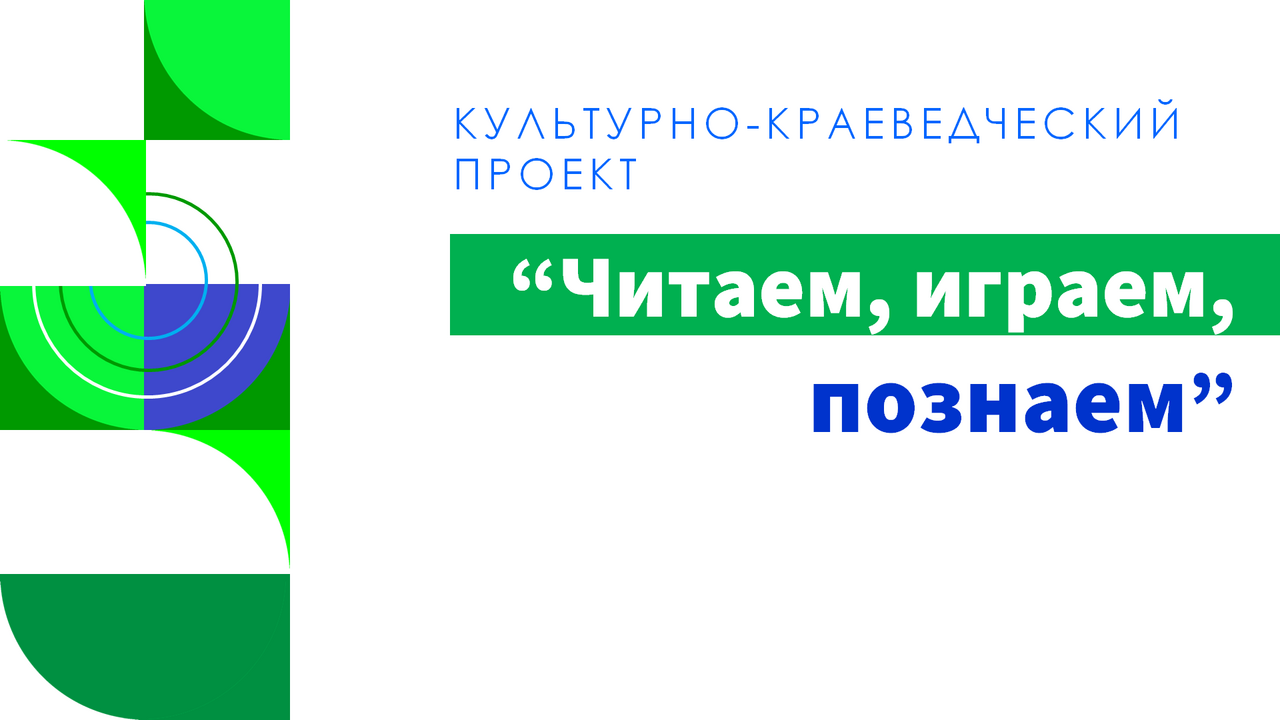 Читаем, играем, познаем