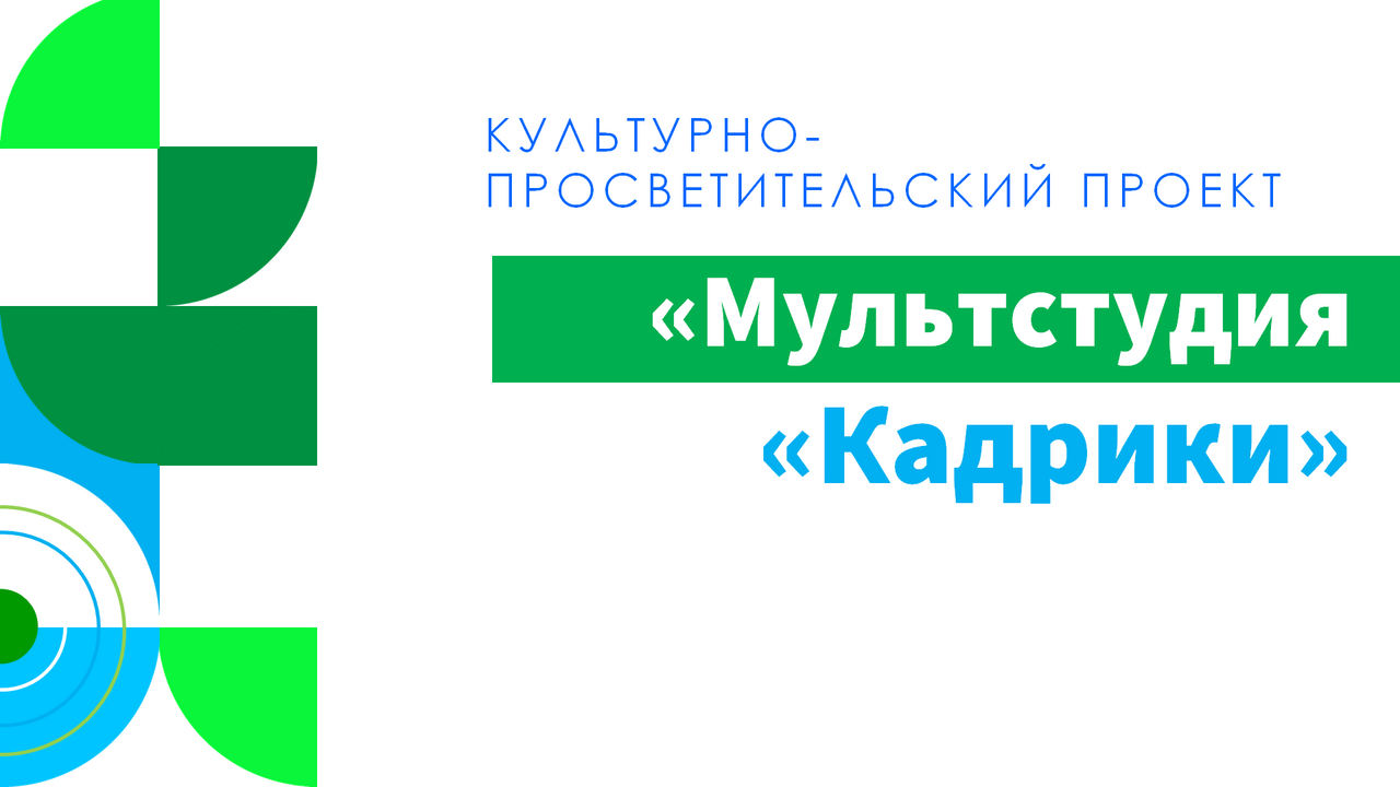 Мультстудия «Кадрики»