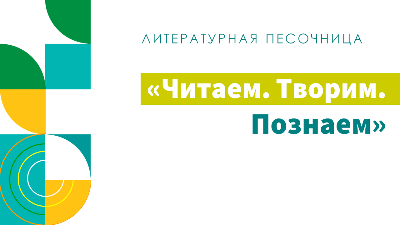 Читаем. Творим. Познаем