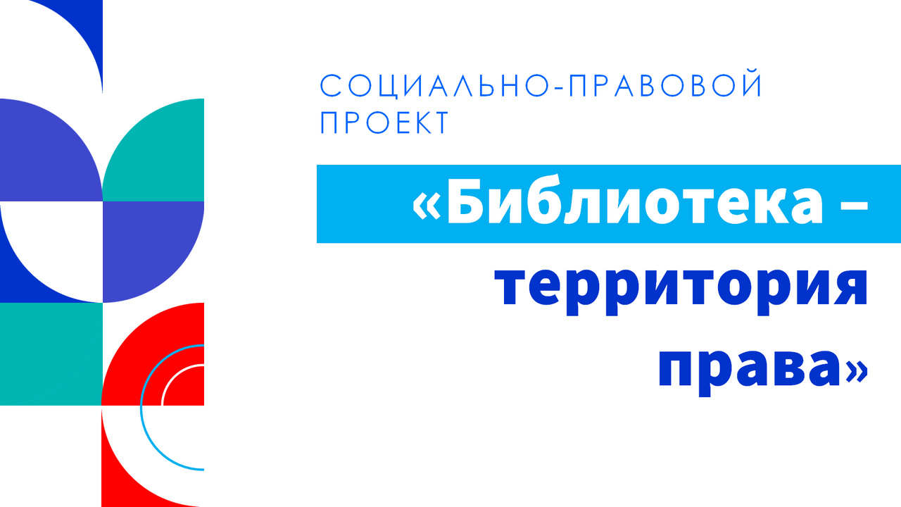 Библиотека - территория права
