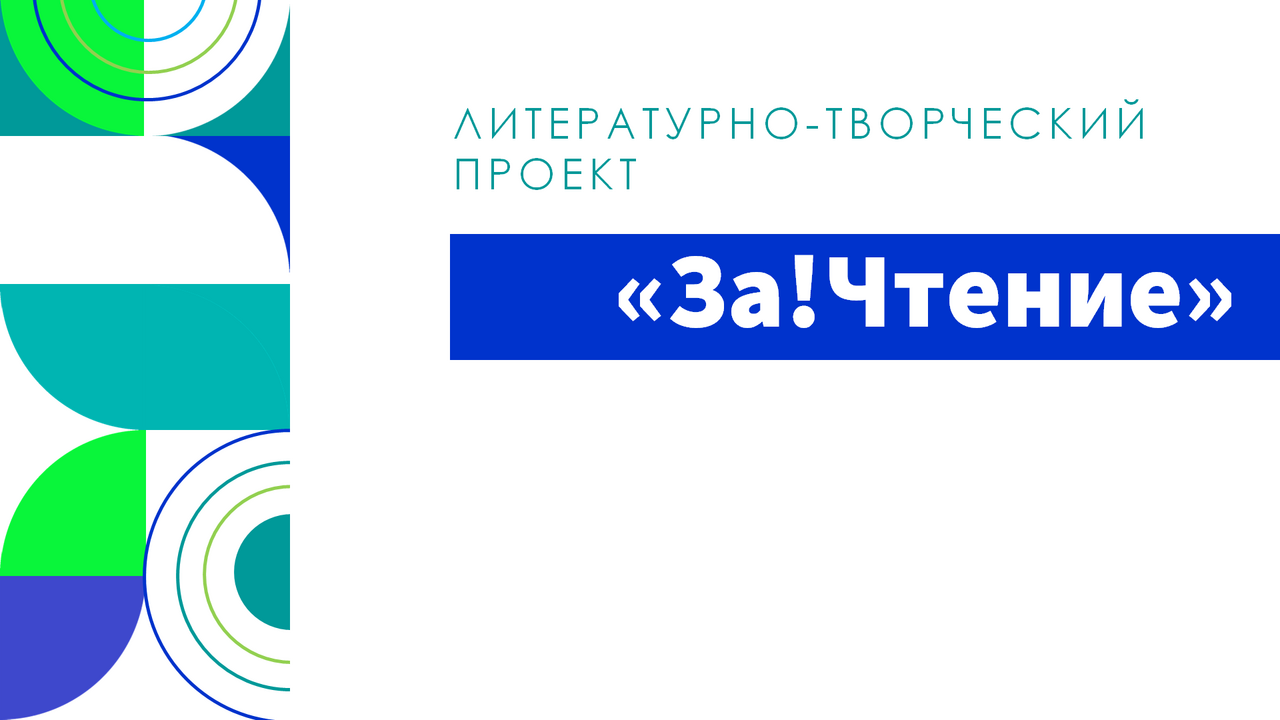 За!Чтение