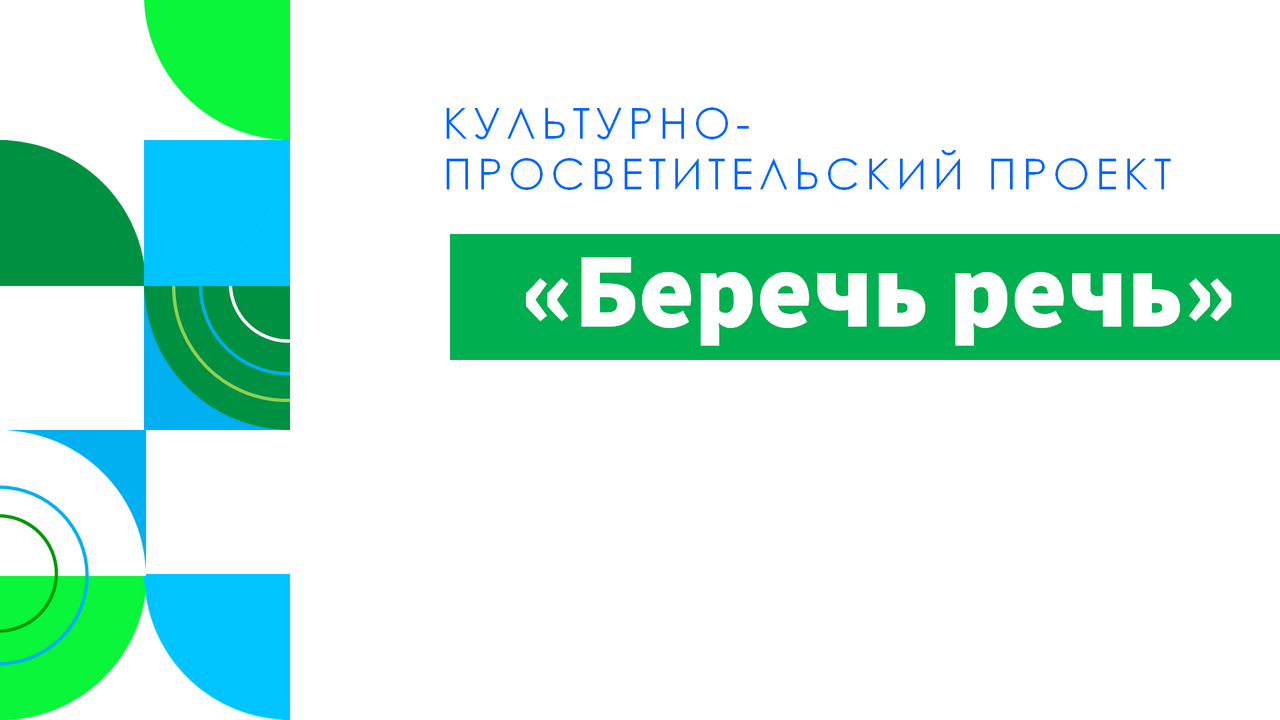 Беречь речь