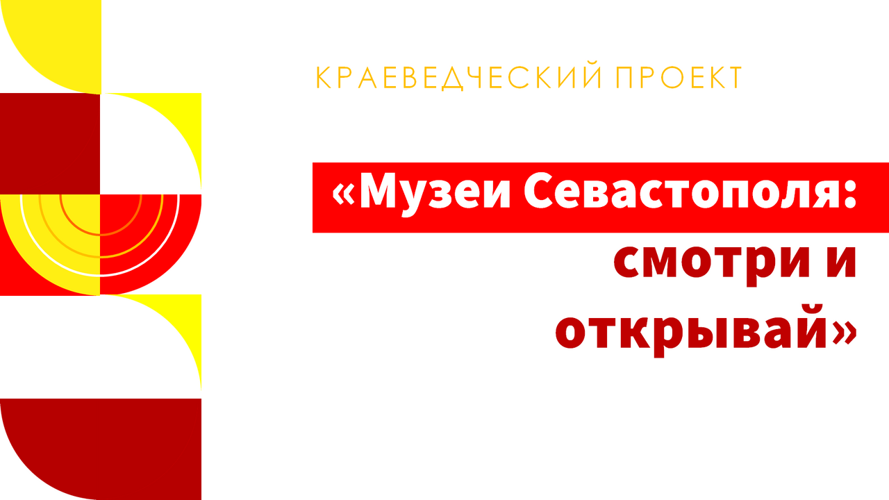 Музеи Севастополя: смотри и открывай