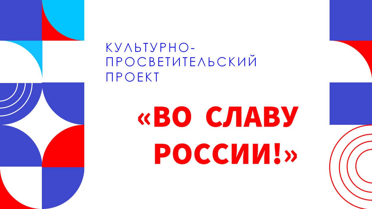 Во славу России