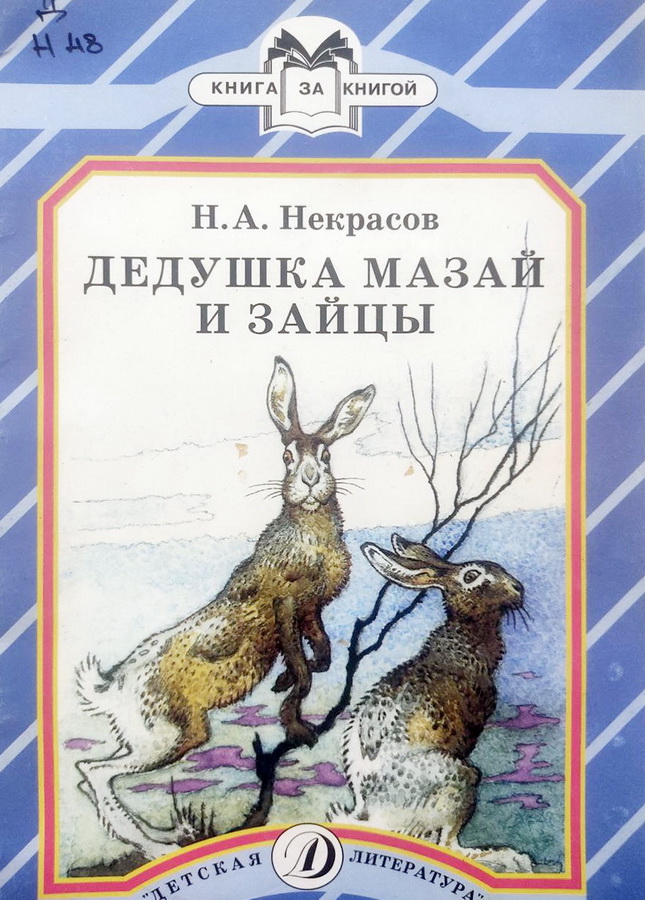 Книга-юбиляр «Дедушка Мазай и зайцы»