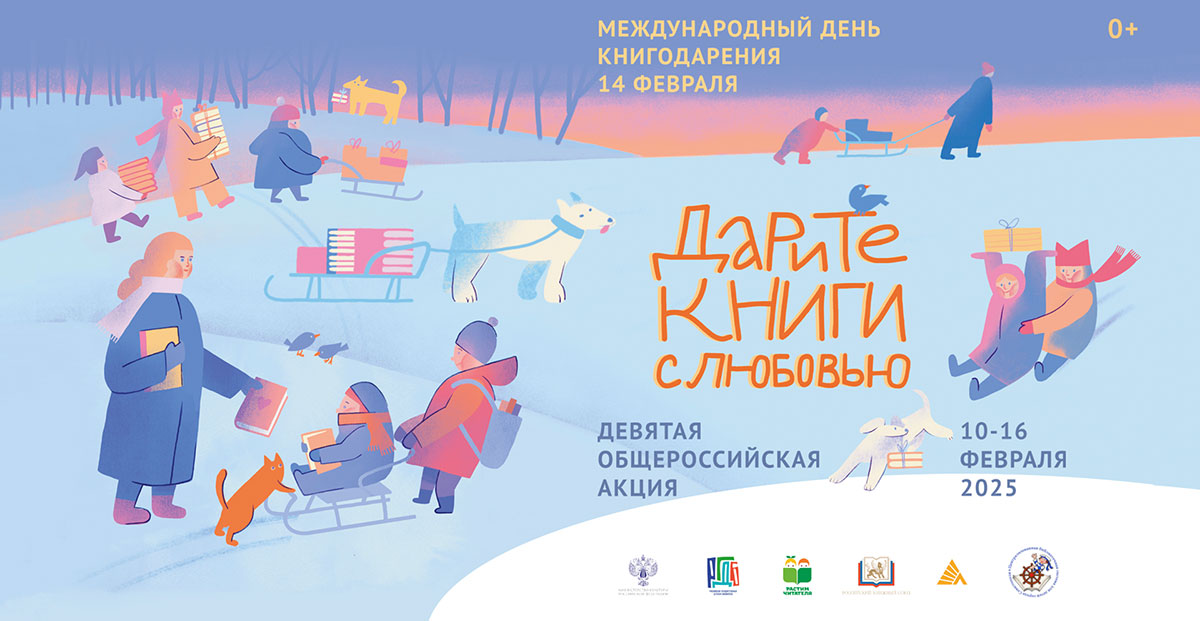 Акция «Дарите книги с любовью – 2025»