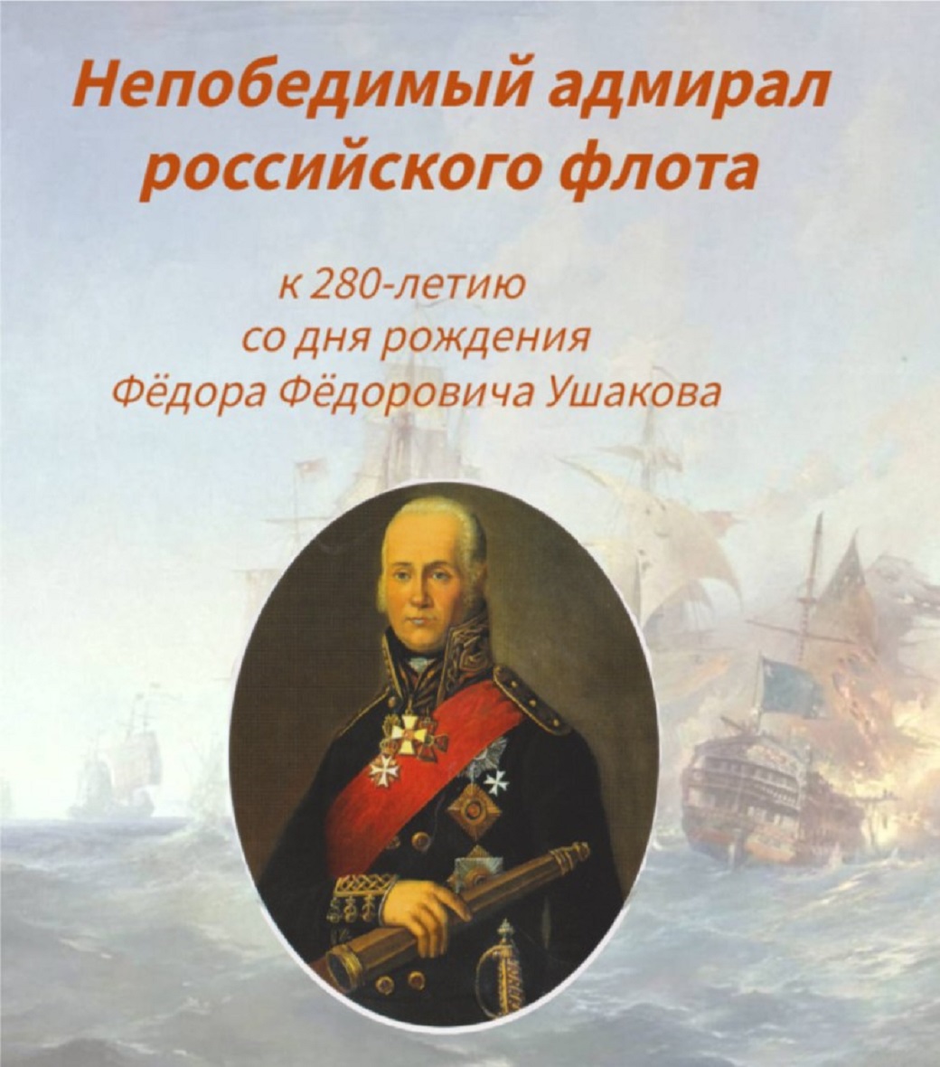 Непобедимый адмирал российского флота