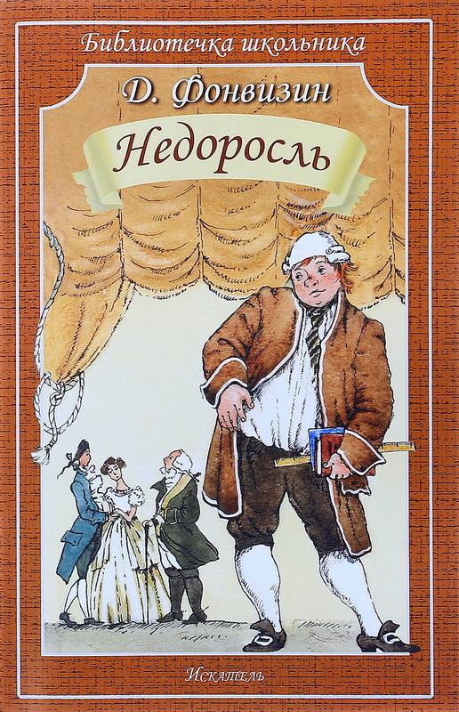 «Недоросль» – книга-юбиляр 2021 года