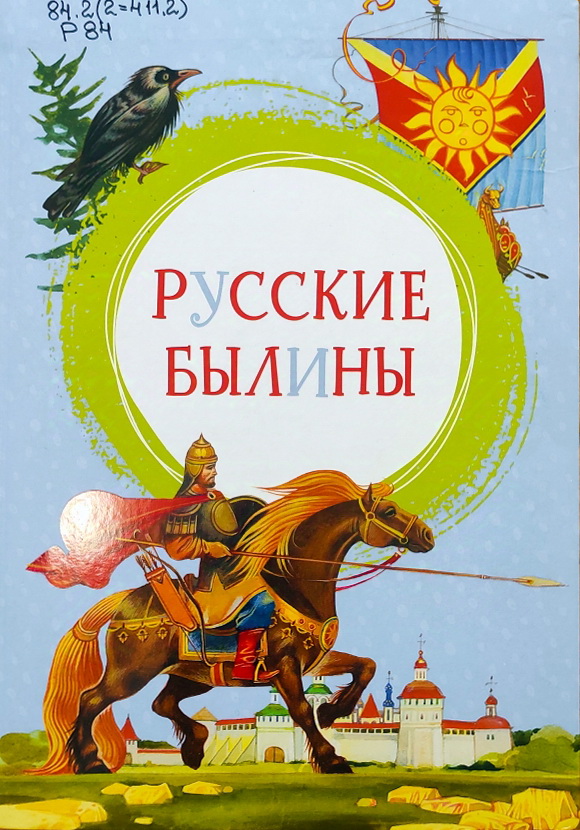 Богатыри – защитники Земли Русской