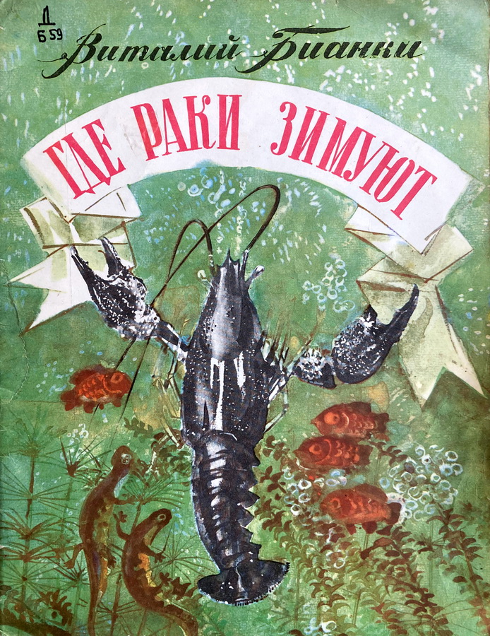 Книга-юбиляр «Где раки зимуют» В. Бианки