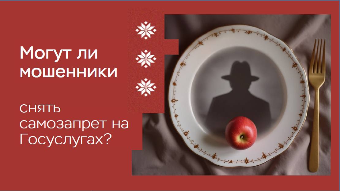 Могут ли мошенники взломать мои Госуслуги и снять самозапрет на кредиты?