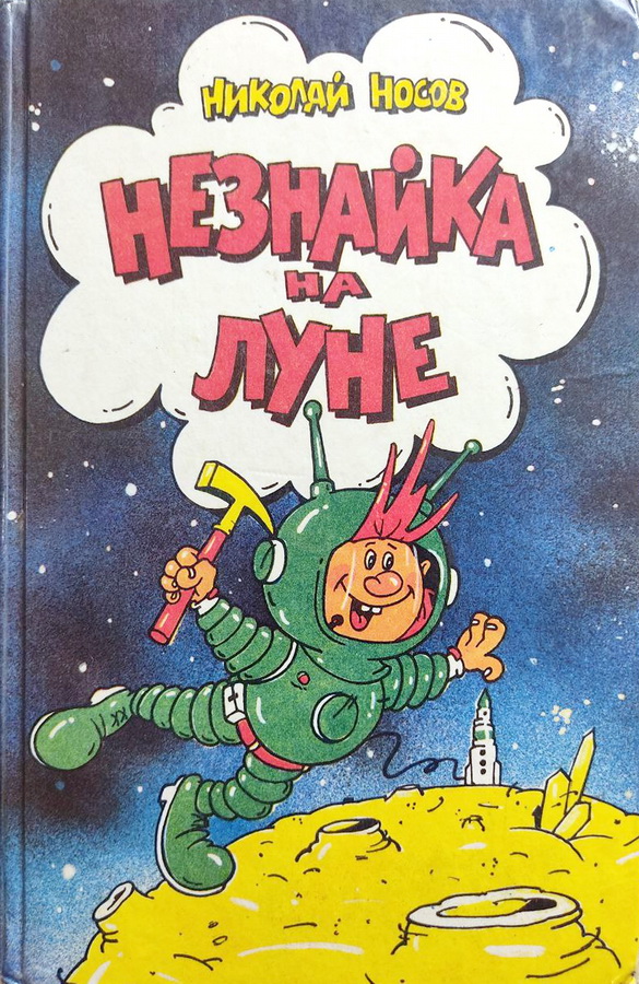 Книга-юбиляр «Незнайка на Луне» Н. Носова