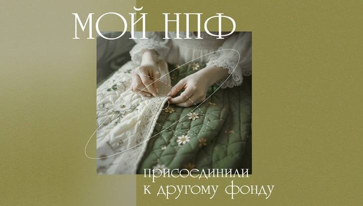 Что делать, если мой НПФ присоединили к другому фонду?