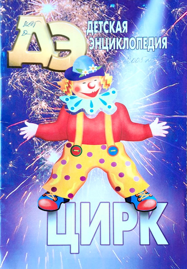Цирк! Цирк! Цирк!