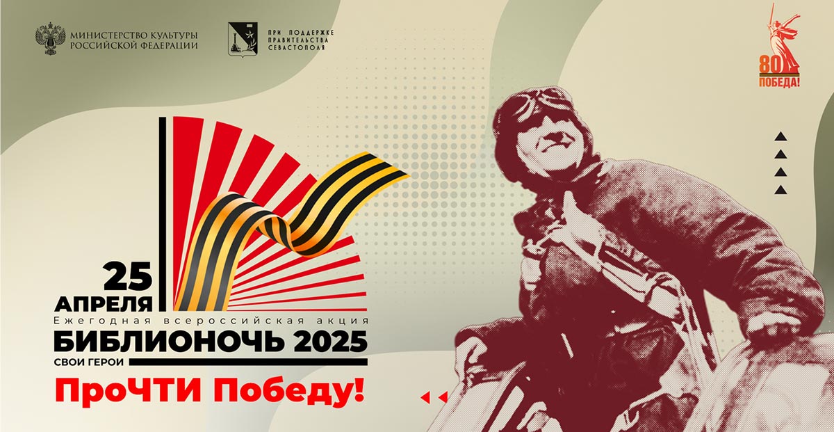 Акция «Библионочь – 2025»