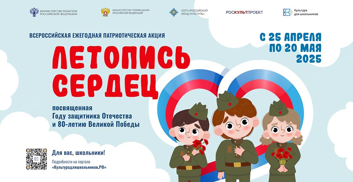 Всероссийская акция «Летопись сердец»
