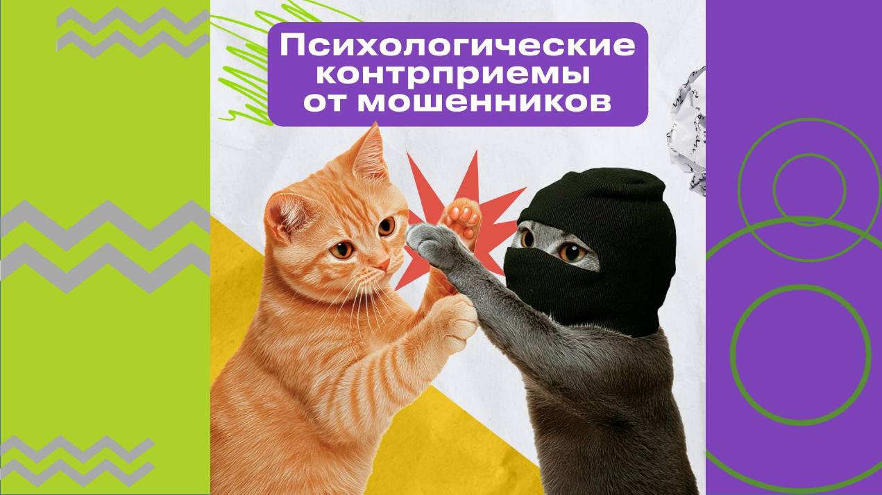 Психологические контрприёмы от мошенников