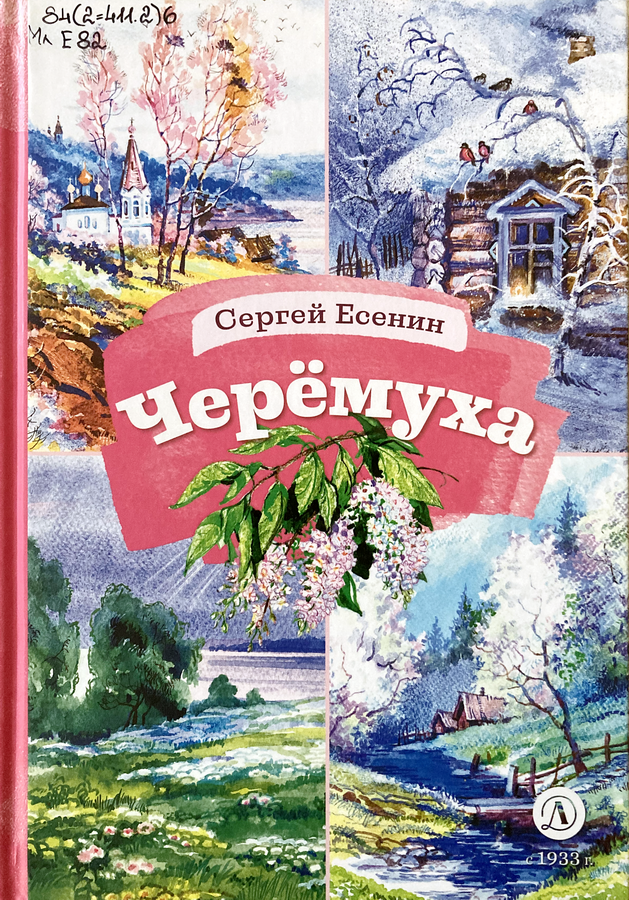 Книга-юбиляр «Черёмуха» С. А. Есенина
