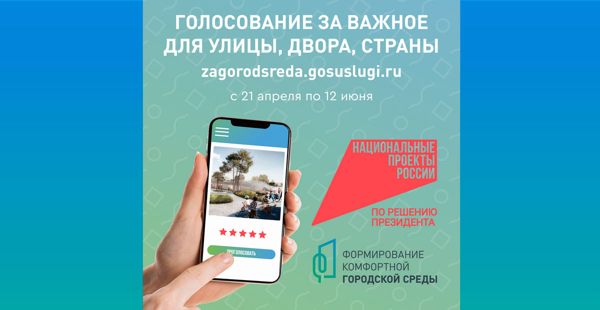 Голосование за благоустройство