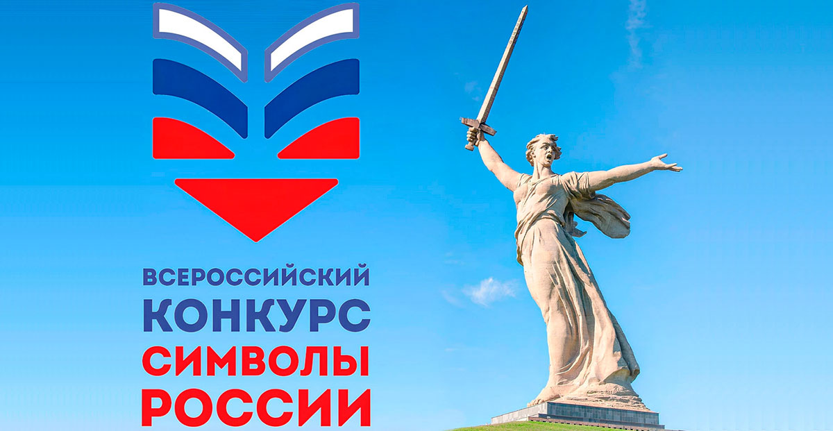 Всероссийский конкурс «Символы России. Великая Отечественная война: Путь к Победе»