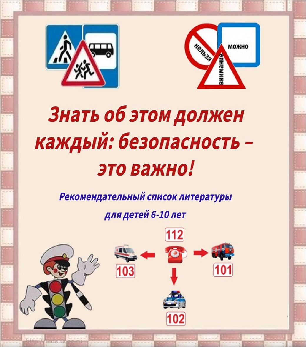 Знать об этом должен каждый: безопасность –  это важно!