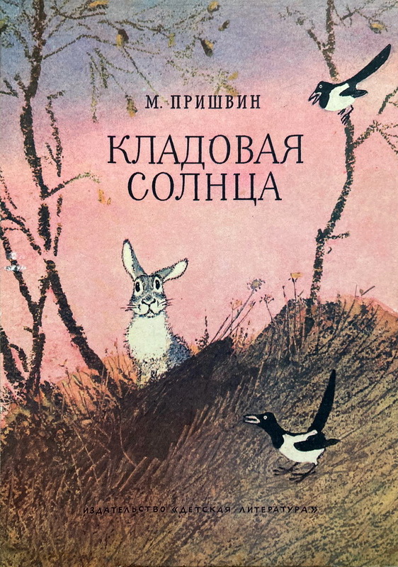 Книга-юбиляр «Кладовая солнца» М. Пришвина