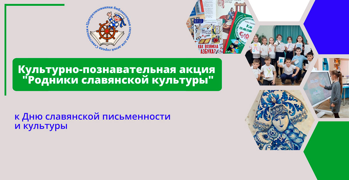 Акция «Родники славянской культуры»