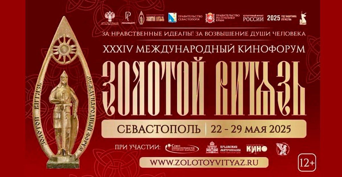 Международный Кинофорум «Золотой Витязь»