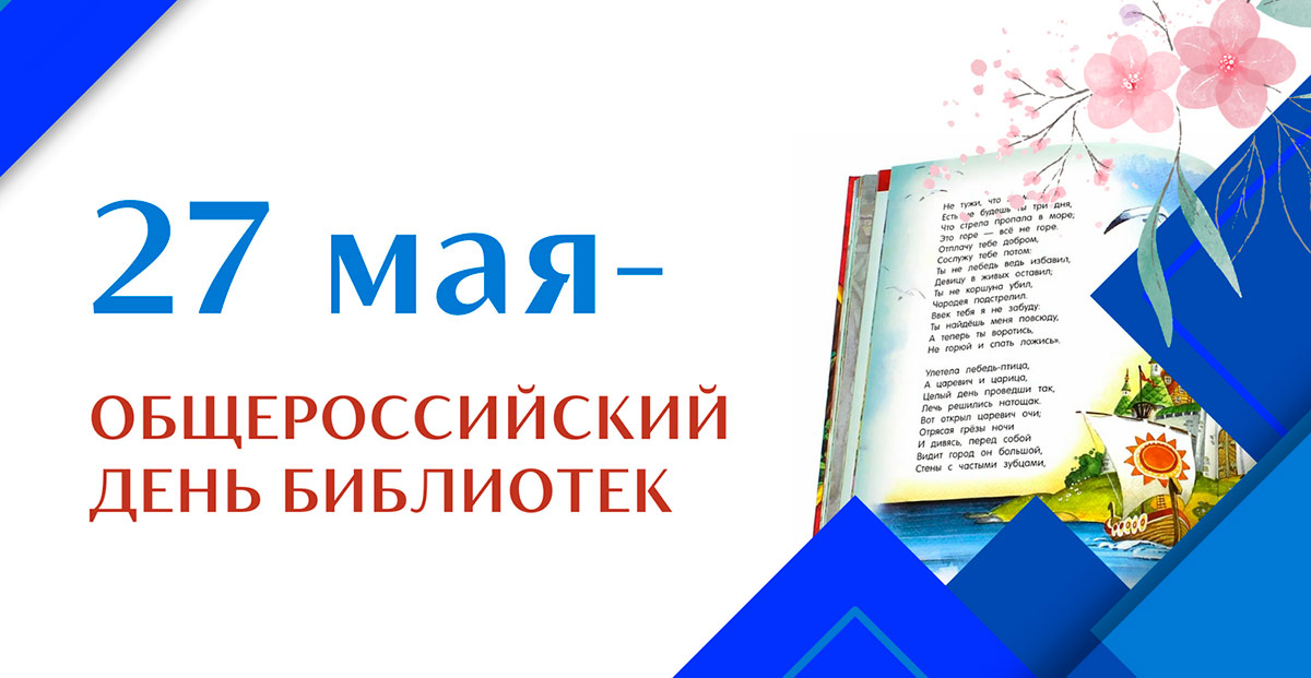 С Общероссийским днём библиотек!