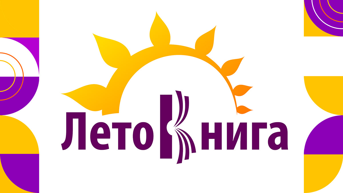 Проект «ЛетоКнига»
