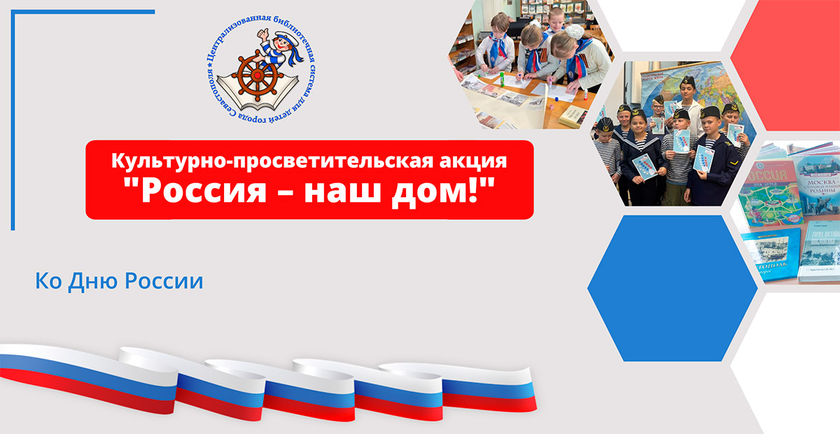 Россия – наш дом!