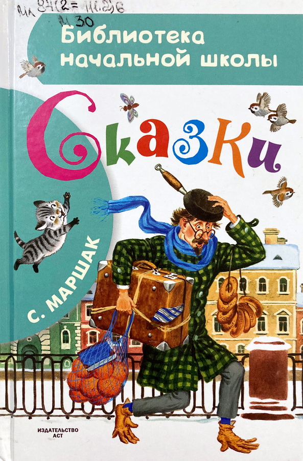 Книга-юбиляр «Вот какой рассеянный» С.Я. Маршака