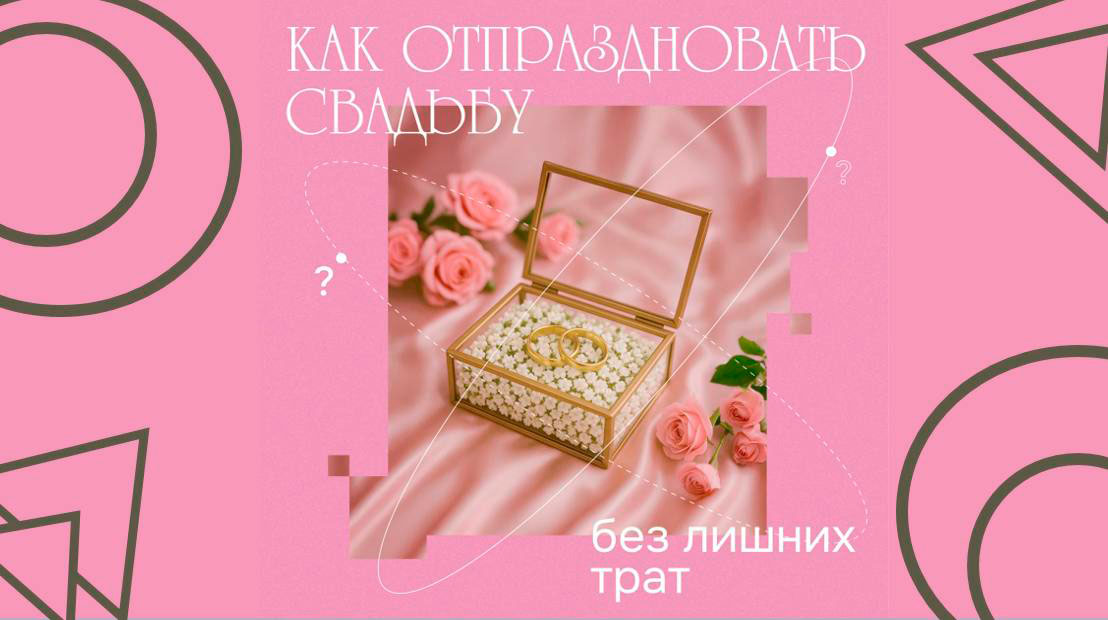 5 советов, чтобы не потратить лишнего при подготовке к свадьбе