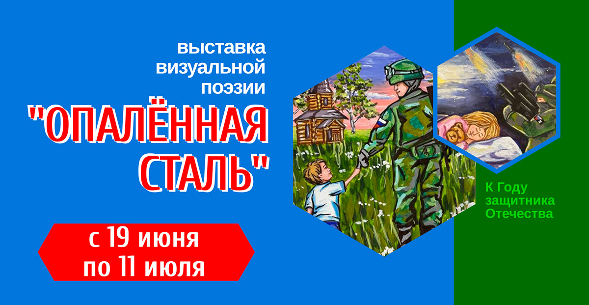 «Опалённая сталь»