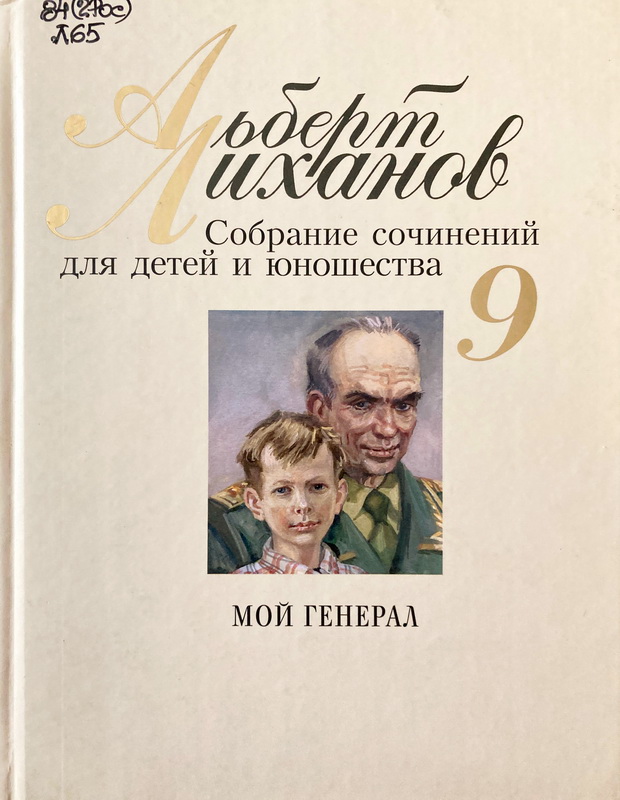 Книга-юбиляр «Мой генерал» А. Лиханова