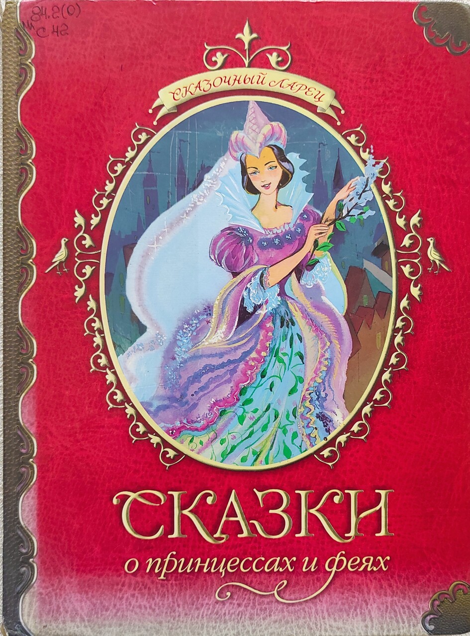 Путешествие в страну фей